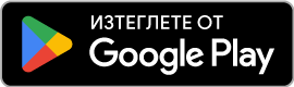 Вземете го от Google Play