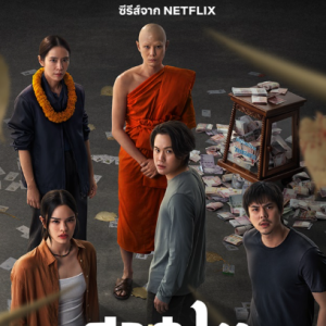 +(ดูซีรีส์ใหม่!) “สาธุ The Believers ซีซั่น 2 EP.1-8“ ดูย้อนหลังเต็มเรื่อง [พากย์ไทย-ซับไทย] ดูสดแบบออนไลน์!