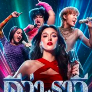 ~ดูหนังใหม่‼️+ “ดีว่า..ราวี ” เต็มเรื่อง (HD) พากย์ไทย/ซับไทย  เปิดฉากสงครามดวลไมค์ ไฝว้กันให้ไฟลุก!